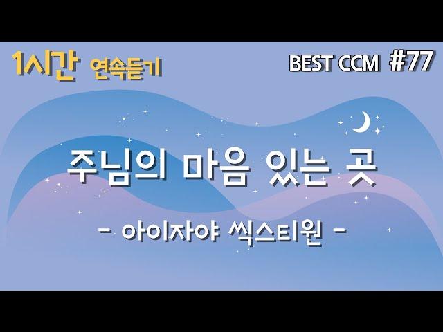 [1곡 1시간 CCM 듣기] “주님의 마음 있는 곳/아이자야 씩스티원” 찬양 함께 들어요~