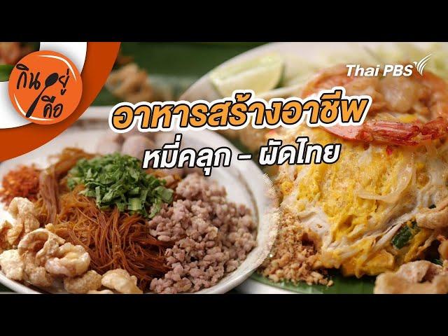 อาหารสร้างอาชีพ | กินอยู่คือ
