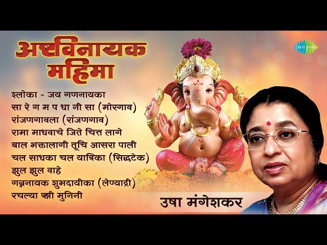 अष्टविनायक महिमा | Ashtavinayaka Mahima | Zul Zul Vaahe | Non - Stop Ganpati Songs | मराठी गाणी