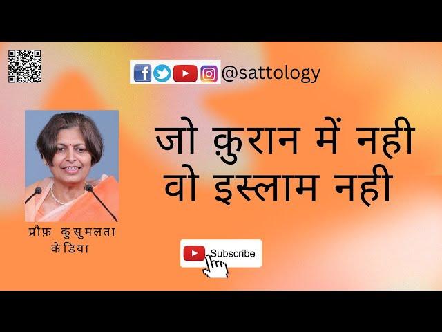 कुरान के अनुसार असली मुसलमान कौन? - 4 ;#Sattology, Prof Kusumlata Kedia, #usa , #india