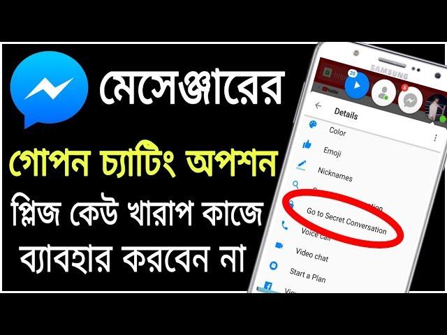 ফেইসবুক মেসেঞ্জারের গোপন চ্যাটিং অপশন | প্লিজ ট্রিক্সটি কেউ খারাপ কাজে ব্যাবহার করবেন না