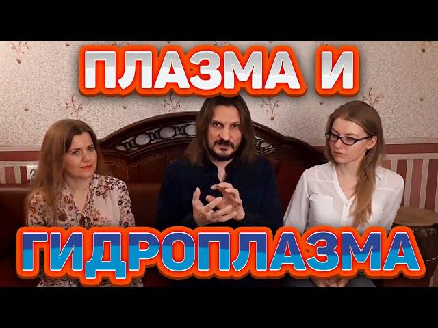 Гидроплазма и плазма. История открытия