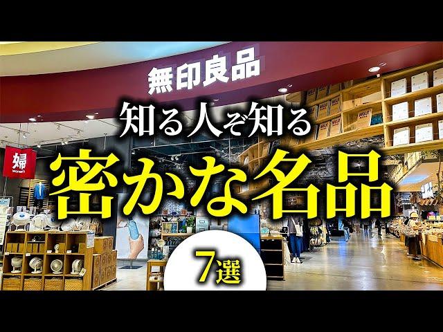 【無印良品2024】店舗であまり目立たないけど実は驚くほど優秀なアイテム7選