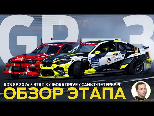ОБЗОР ЭТАПА И СУДЕЙСКИХ РЕШЕНИЙ / RDS GP 2024 - ЭТАП 3 / ПОЛНАЯ СЕТКА ТОП 32 НА IGORA DRIVE