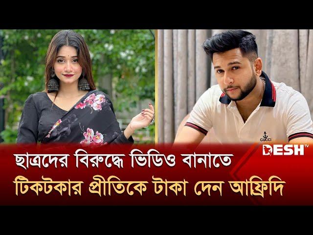 টাকা খেয়ে ছাত্রদের বিপক্ষে প্রথম ভিডিও বানান টিকটকার প্রীতি | Prity | Tawhid Afridi | Desh TV