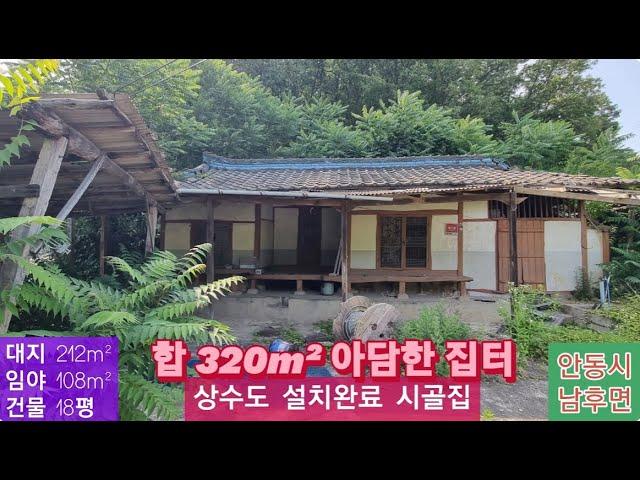 상수도설치 시골집(66) 2,700만원 (아담한 집터) (대지 212m² +임야 108m² + 건물 18평) 경북 안동시 남후면 고상리 시골집 010-4949-0049 안동역부동산