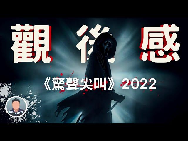 《驚聲尖叫》影評觀後感：超越首集砍殺經典的完美續作？｜電影推薦｜無雷推薦｜West Walker