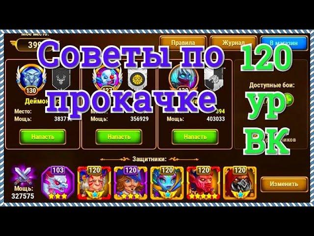 Хроники Хаоса советы по прокачке игроку ВК 120 ур пачка Тесак Джу Небула Себастьян Марта