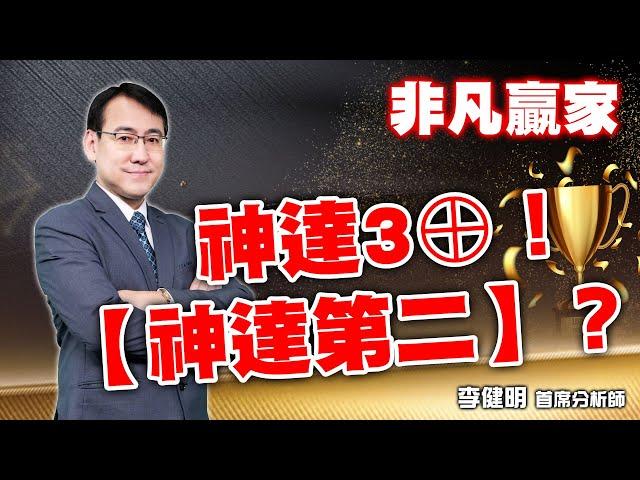 【非凡贏家】 神達3⊕！【神達第二】？ 20241114