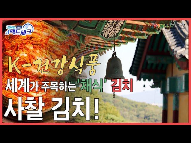 [김치&팩트체크] 스님, 절에서도 김치에 새우젓을 넣나요?