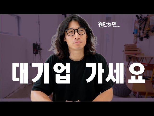 ‍️절대, 연봉이 다가 아니에요. 대기업이 좋은 10가지  이유 | feat 취업