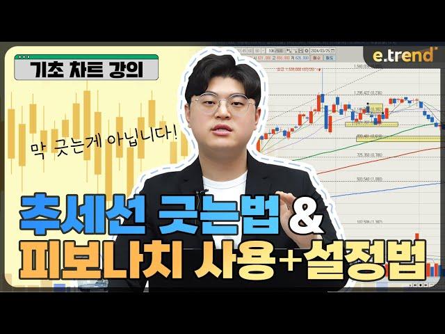추세선 긋는법 & 피보나치 사용 설정법 제일 쉽게 알려드려요 (주식 차트 보는 법) | 김민형