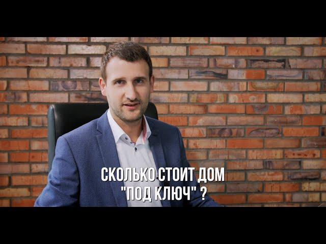 Сколько стоит дом "под ключ" в Белгороде? Вопрос-ответ.