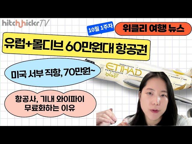 [위클리 여행 뉴스] 에티하드 유럽+몰디브 특가, 미국 서부 직항 특가, 기내 와이파이 무료화 추세