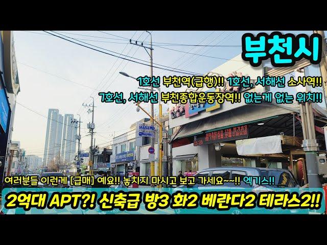 [부천아파트매매] 2억대 아파트인데?! 2019년식 엘베 신축급에 방3 화2 베란다2 테라스2개 까지 있다고?! 5년차 아파트!! 급매 NO.1183 [부천아파트]