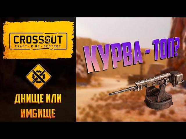 Днище или имбище Crossout №3: апнутая курва