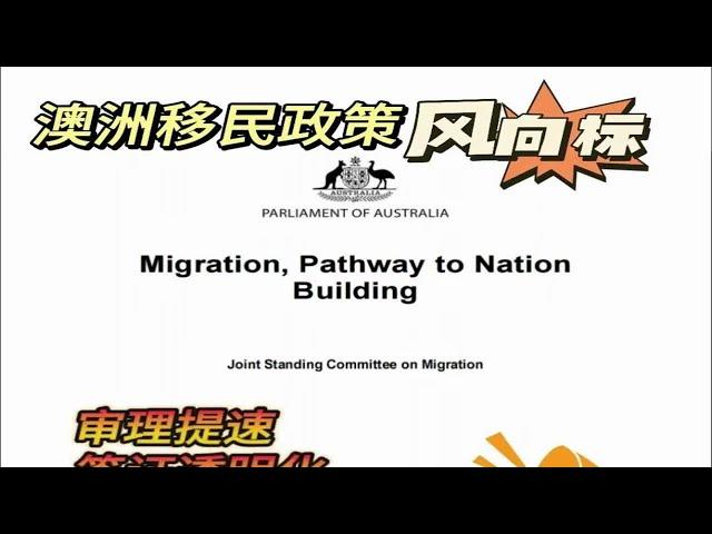 澳洲移民政策新建议：审理提速、签证透明化、鼓励偏远地区移民、雇主担保年龄放宽至60、配偶权重增加