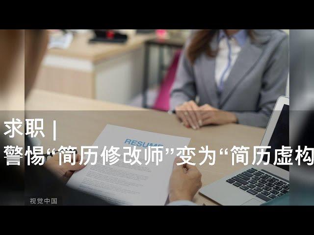 求职 | 警惕“简历修改师”变为“简历虚构师”