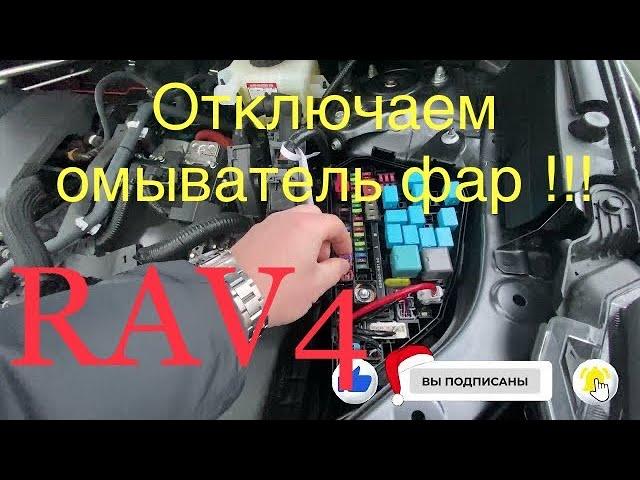 RAV 4 2020 Как отключить омыватель фар #Toyota#Rav4/2020#обзорRav4#ТойотаРав4#новыйRav4#