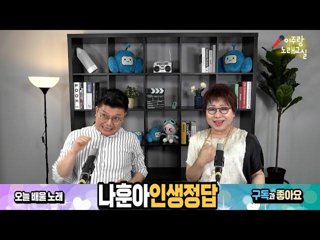 나훈아  인생정답 ( 2019년 )  쉽게 제대로 배우는 이주랑 노래교실 20210804