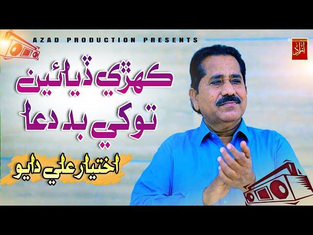 Kahre Daya Bad Dua Akhtiyar Ali Dayo New Album Song 2025 Azad Production