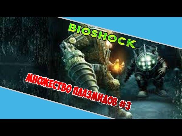 Прохождение Bioshock ► [Множество плазмидов] #3