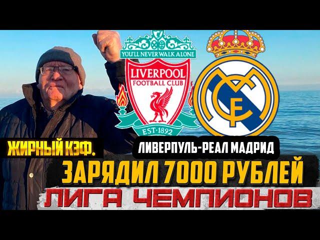 ЛИВЕРПУЛЬ-РЕАЛ МАДРИД ПРОГНОЗ ДЕДА ФУТБОЛА! ЛИГА ЧЕМПИОНОВ! ТОЧНЫЙ СЧЁТ