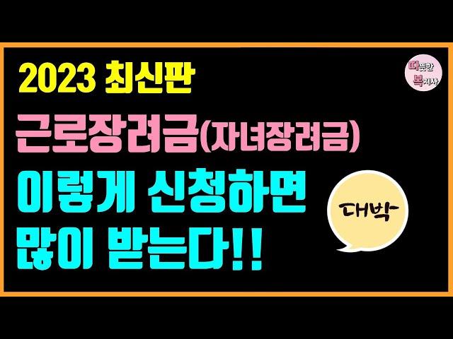 근로장려금 자녀장려금 쉽게 알려드립니다 / 장려금 신청대상, 금액, 조건, 지급일, 신청방법 등