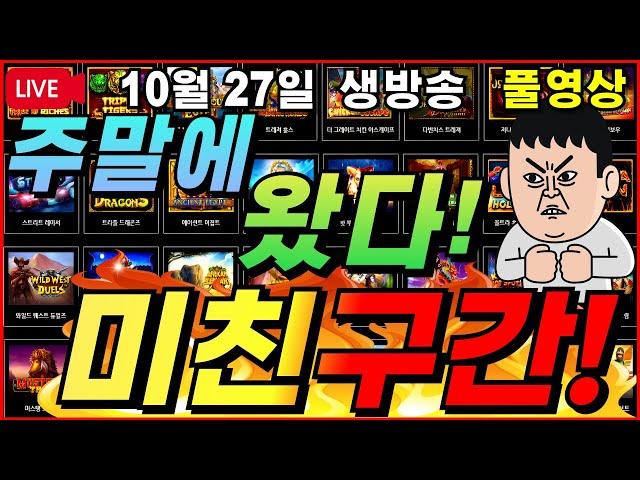 [생방송][10월27일]주말에 왔구나 완전 미친구간!![슬롯][프라그마틱][슬롯라이브][온라인슬롯][슬롯머신][슬롯생방송][강원랜드][슬롯실시간][슬롯대부]