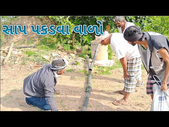 સાપ પકડવા વાળો | sap pakadva valo | madari / aeru / comedy & funny 