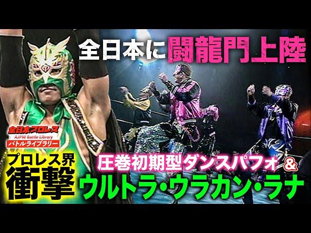 闘龍門が全日本プロレス参戦!!DRAGONGATE改名前の圧巻ダンスとルチャ殺法に会場大興奮《2002/8/31》全日本プロレスバトルライブラリー#205