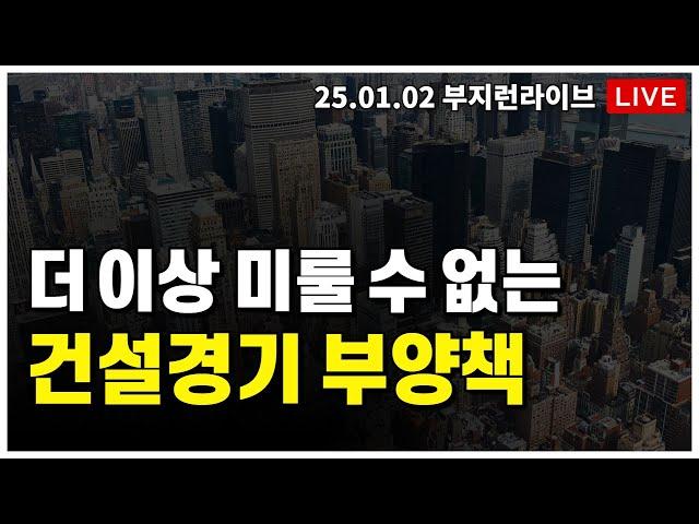 [ 부동산 노포 LIVE] 건설 경기 부양책, 이제는 더 이상 미룰 수 없다