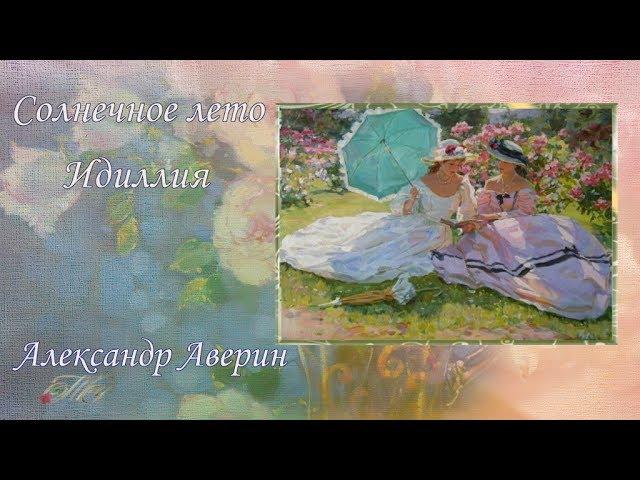 Солнечное лето  Идиллия  Александр Аверин