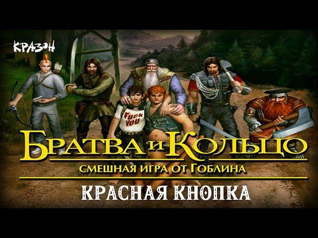 Красная кнопка и мумми-тролль - БРАТВА И КОЛЬЦО #7