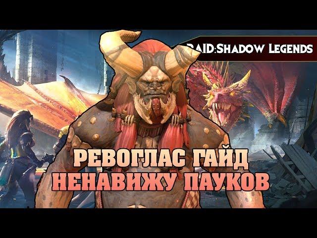 RAID Shadow legends - РЕВОГЛАС ГАЙД НЕНАВИЖУ ПАУКОВ Bellower