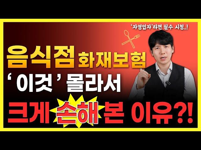 음식점 화재보험 추천 음식물, 시설소유관리자배상책임까지 한번에 해결!! (가게, 건물, 카페, 필라테스, 체육관, 노래방 등)