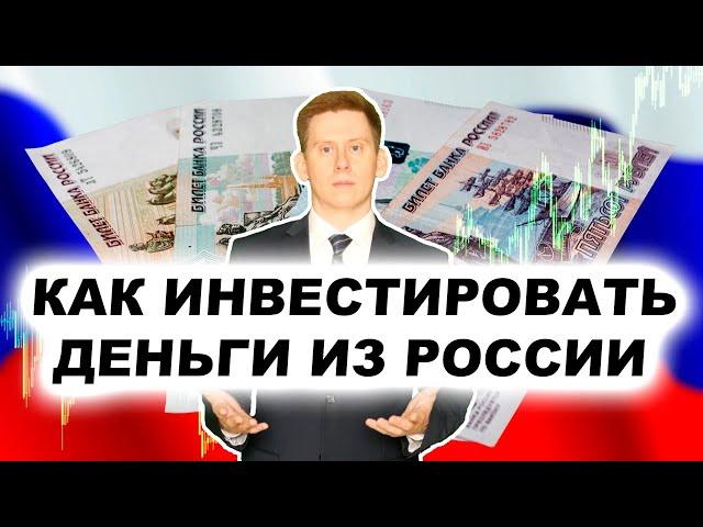 Как и куда инвестировать деньги из России? Как инвестировать 500 тысяч рублей?