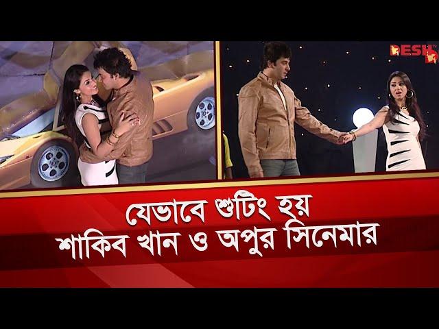 যেভাবে শুটিং হয় শাকিব খান ও অপুর সিনেমার | Shakib Khan | Apu Bisawas | Bangla Movie