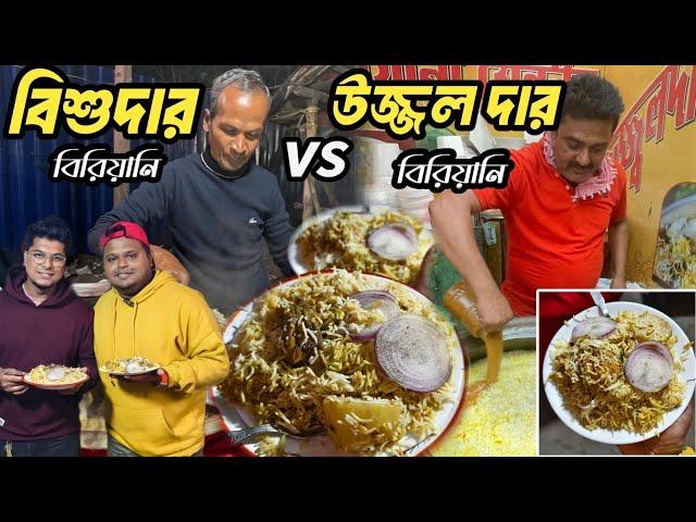 উজ্জ্বল দার বিরিয়ানি vs বিশুদার বিরিয়ানি | Ujjal Da vs Bishu Da | মধ্যমগ্রামের সেরা বিরিয়ানি