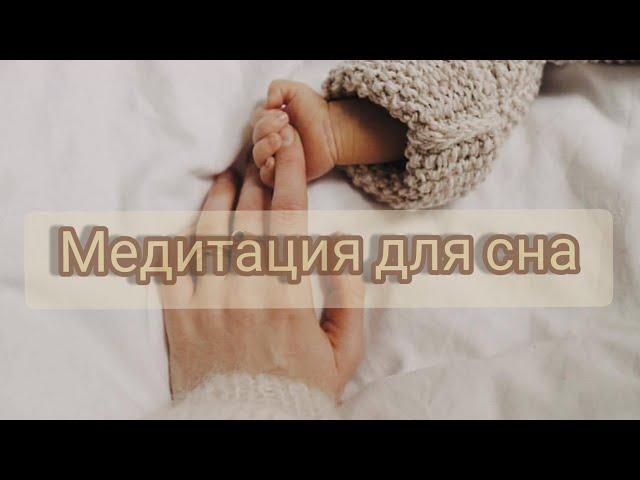 Медитация от бессонницы