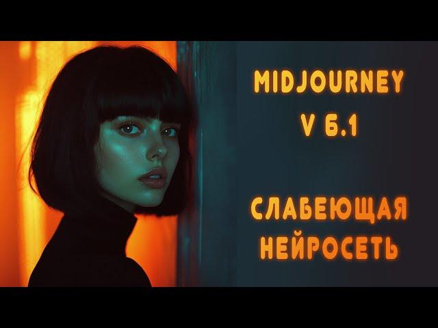 MidJourney v6.1(NEW !) - слабеющая нейросеть, стрёмное позорище Flux