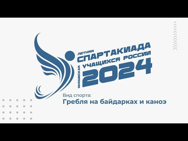 Летняя спартакиада учащихся России — 2024: гребля на байдарках и каноэ, день 3