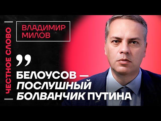 МИЛОВ про Крымский мост, кризис в экономике и силу Навального Честное слово с Владимиром Миловым
