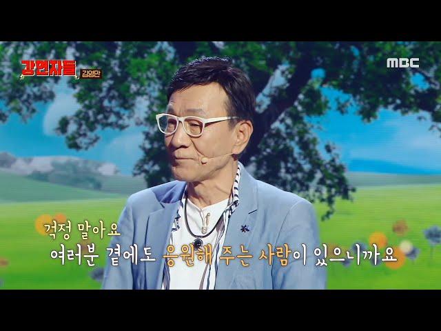 [심장을 울려라 강연자들] 세상이 김영만의 뜻대로 되지 않을 때 곁에 있어 주었던 사람들, 그리고 잡은 기회, MBC 241110 방송