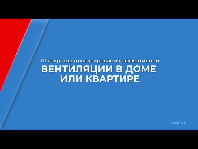 Курс обучения "Проектирование систем теплогазоснабжения, вентиляции" - 10 секретов проектирования