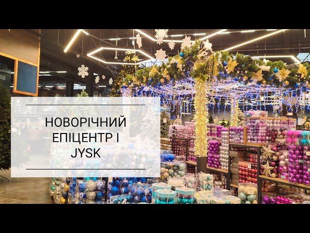 НОВОРІЧНИЙ ЕПІЦЕНТР І JYSK | покупки декору до свята, перший сніг ️