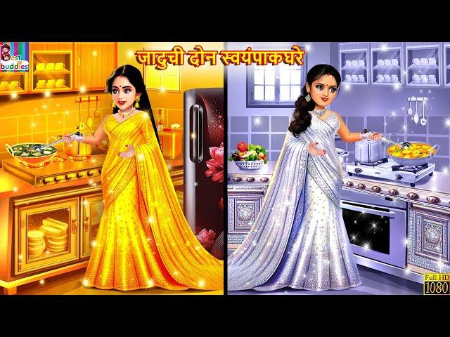 जादुची दोन स्वयंपाकघरे | Jaduchi don swaympakghare | Marathi Stories | Marathi Story | Marathi