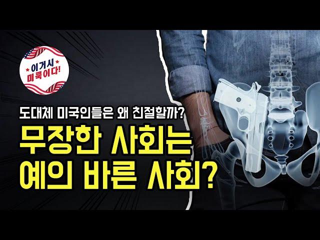 무장한 사회는 예의 바른 사회 - 미국인의 예의 바름은 총기 때문일까?