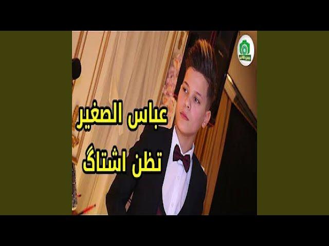 عباس الصغير تظن اشتاك