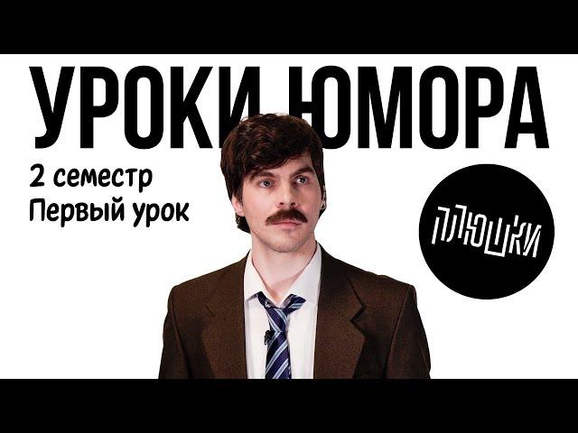 Уроки юмора. Уместность шутки